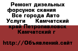 Ремонт дизельных форсунок скания HPI - Все города Авто » Услуги   . Камчатский край,Петропавловск-Камчатский г.